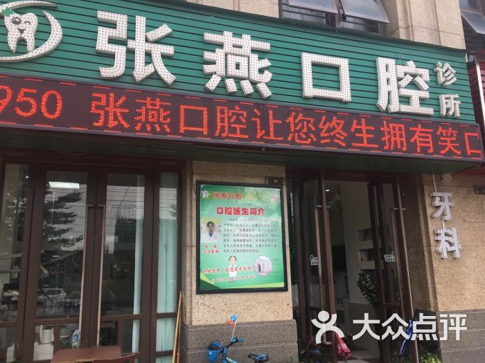 张燕口腔诊所图片 第3张
