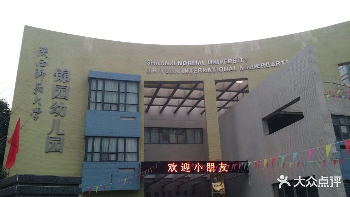 陕西师范大学锦园国际幼稚园图片