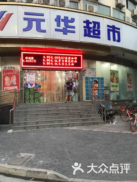 元华超市(共和新路店)-图片-上海购物-大众点评网