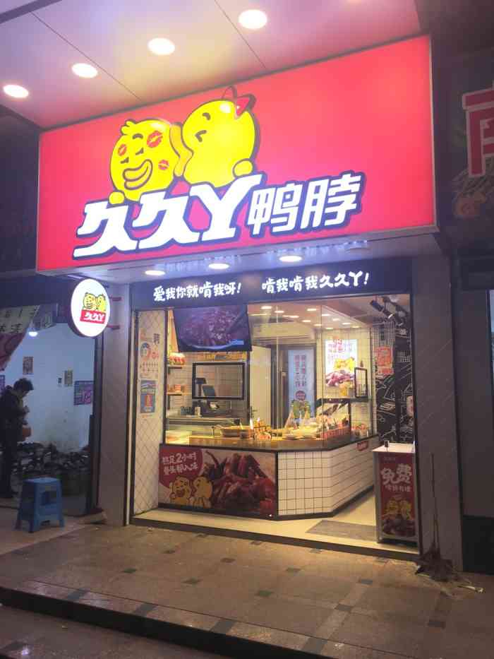 久久丫鸭脖(景谷路店)-"以前很喜欢吃他们家的鸭翅和