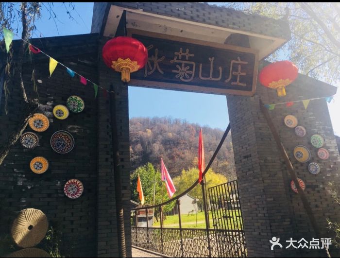 秋菊山庄风景区-图片-陇县周边游-大众点评网