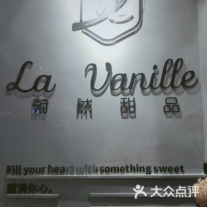 la vanille 蔚然甜品