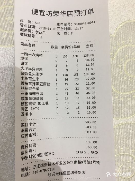 便宜坊烤鸭店(亦庄荣华店)--价目表-账单图片-北京