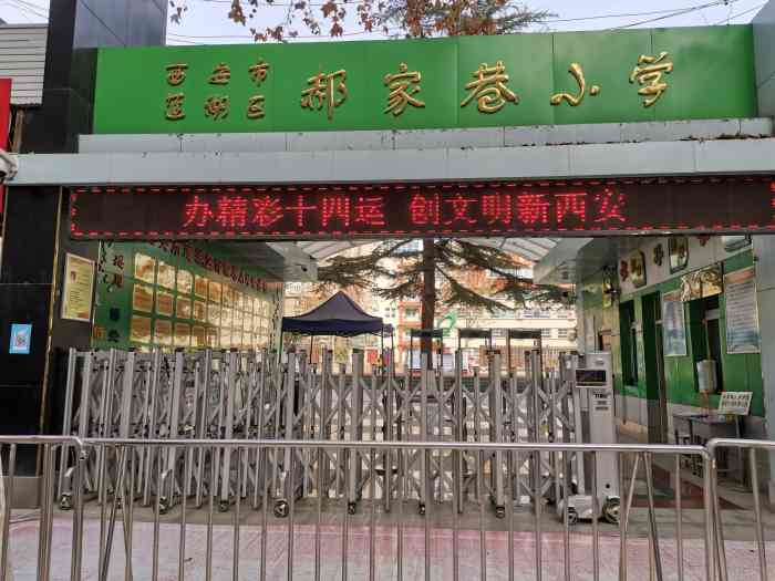 西安市莲湖区郝家巷小学