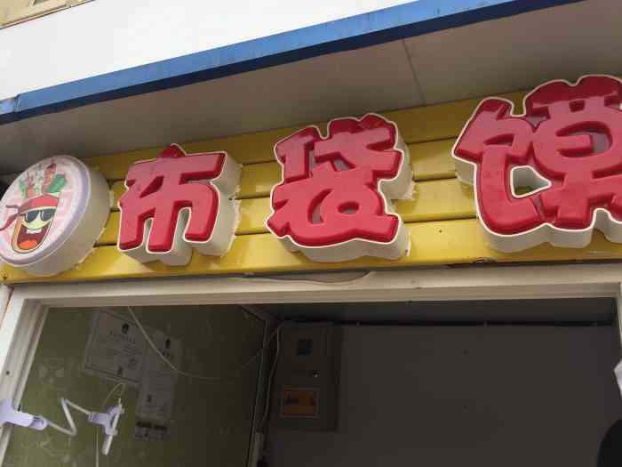 布袋馍"海事大学里面的炸串店 品种丰富 味道-大众点评移动版