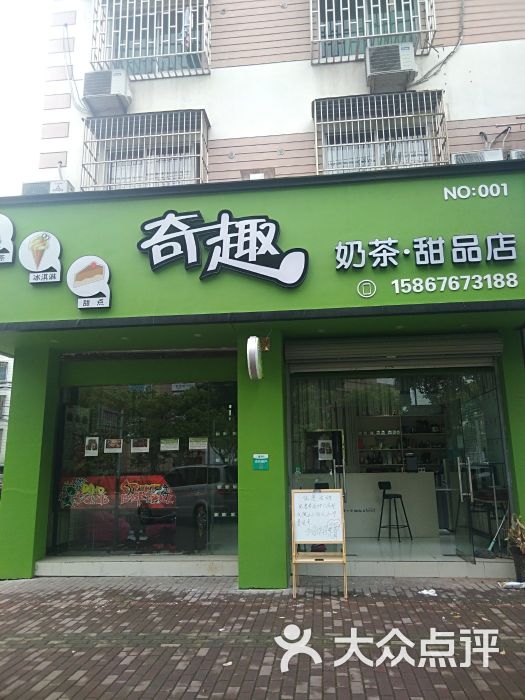 奇趣奶茶甜品店门面图片 - 第1张