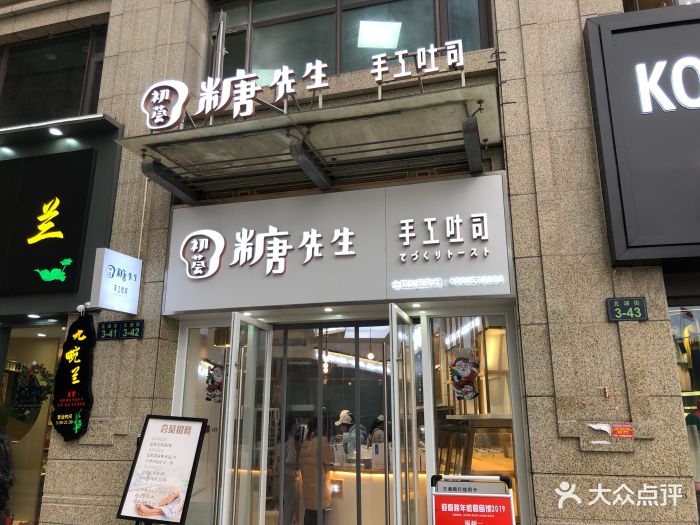 初荟糖先生手工吐司(临平店)图片