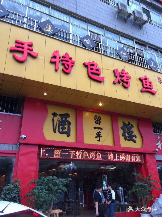 留一手特色烤鱼(毕节店) 图片 - 第27张