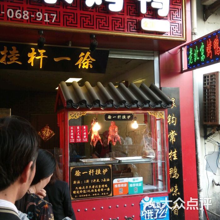 徐一杆挂炉烤鸭
