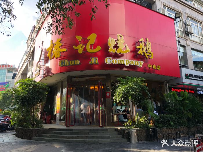 椿记烧鹅(中山店)--环境图片-桂林美食-大众点评网