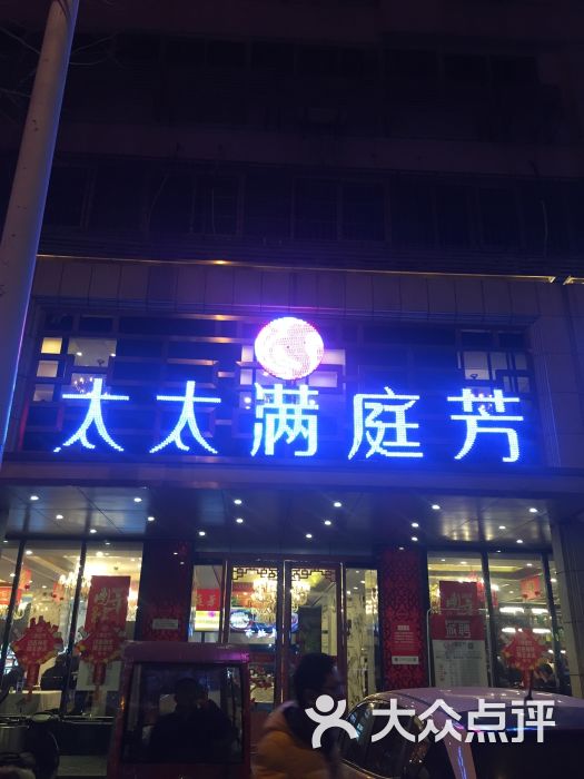 太太满庭芳(凤阳路店)图片 - 第7张