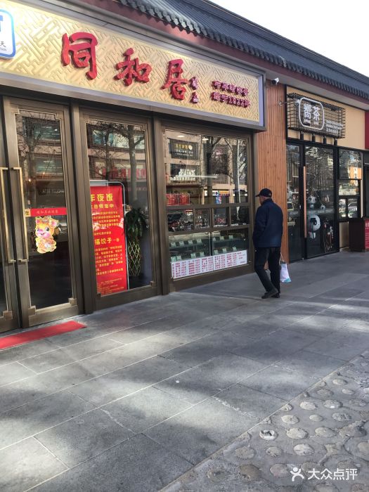 同和居(日坛店)图片