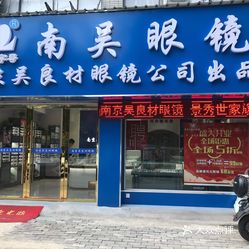 南吴眼镜wlc旗舰店