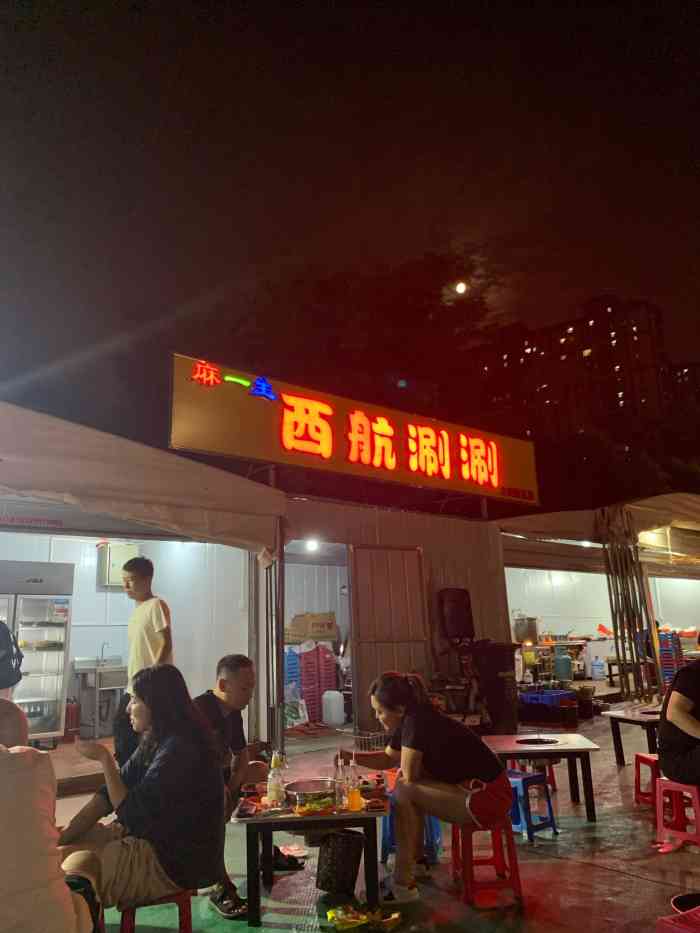 麻一生西航涮涮(大兴新区店)-"锅底免费93 这家涮涮