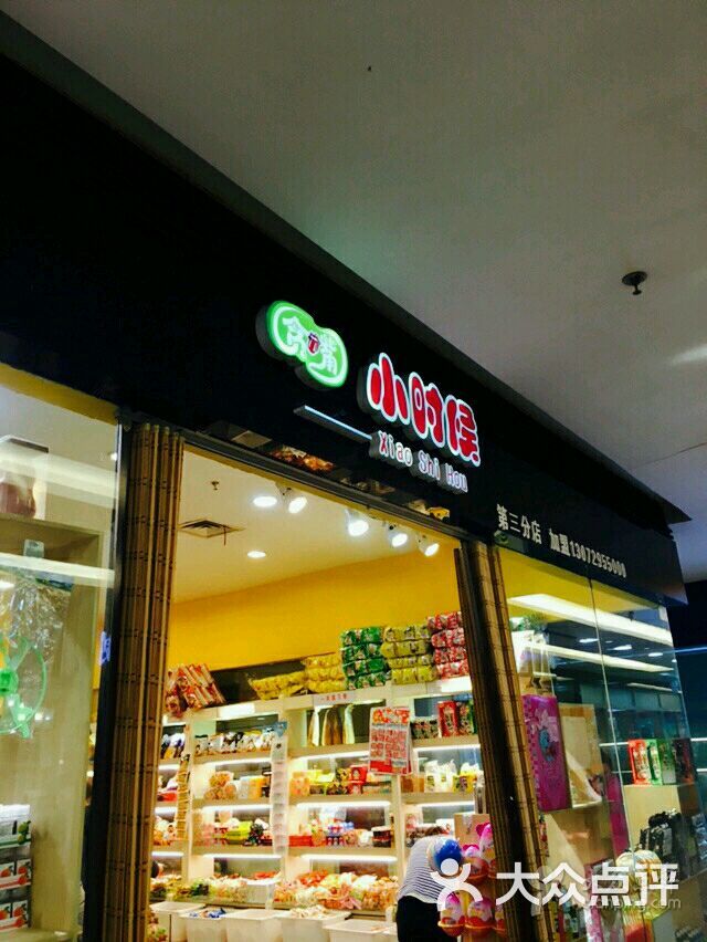 小时候零食店图片 第15张