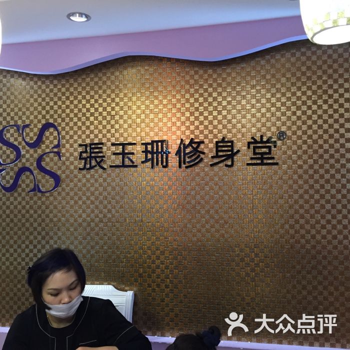 张玉珊修身堂