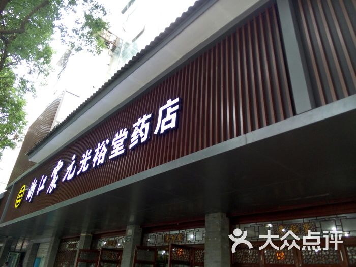 浙江震元(光裕堂药店-图片-绍兴购物-大众点评网