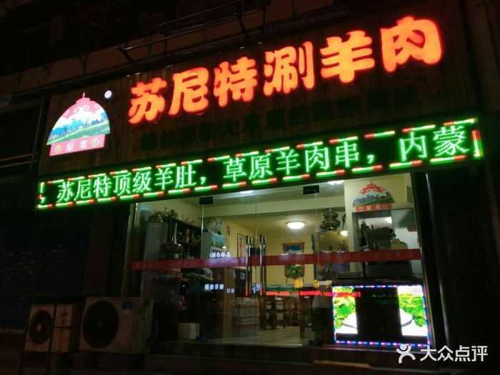 原塞苏尼特涮羊肉(所街店)图片 第257张