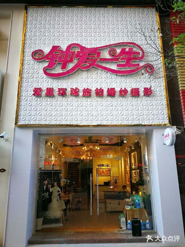 钟爱一生婚纱摄影普宁店图片 - 第4张