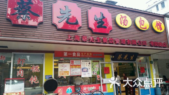 普陀区 曹杨地区 小吃快餐 小笼 蔡先生苏州汤包馆(兰溪路店) 所有