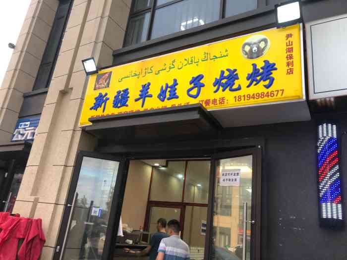 新疆羊娃子烧烤"这家店位于尹山湖保利悦都西区底商,跟一般.