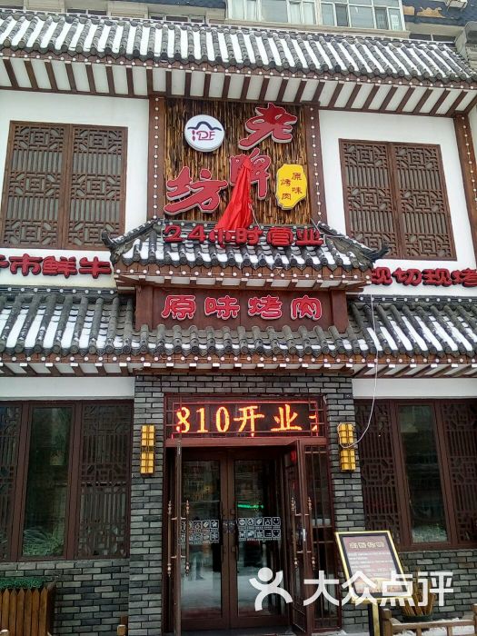 老牌坊齐市烤肉专营店图片 - 第5张