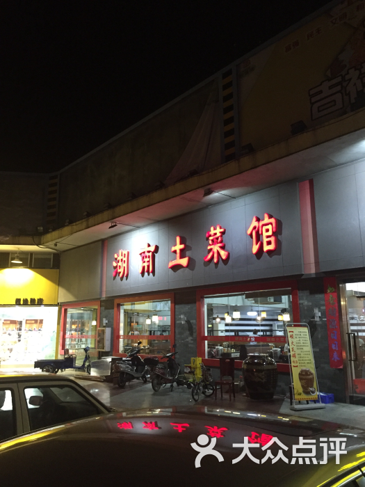 湖南土菜馆(大巷涌路店)图片 第10张