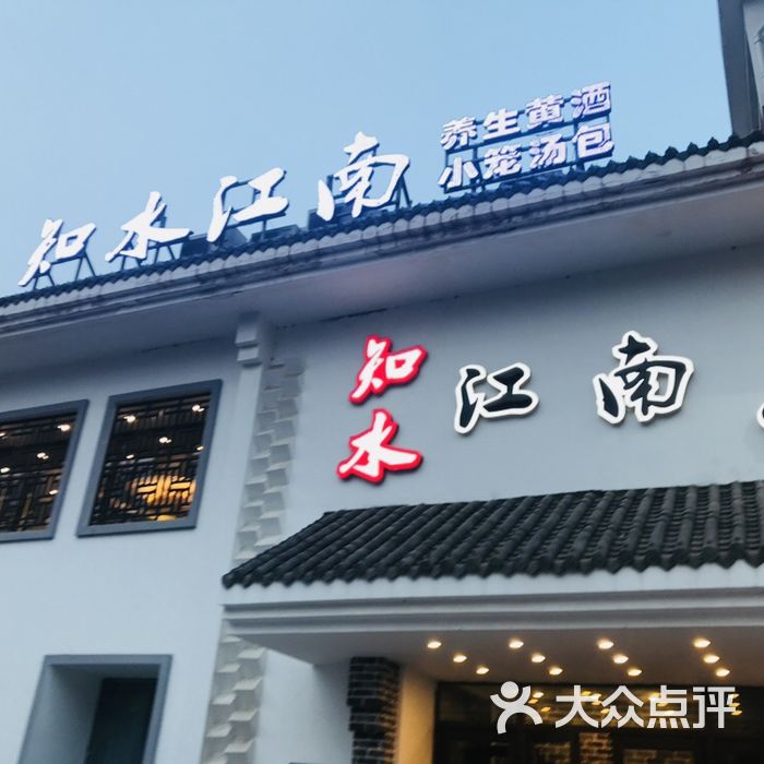 知水江南餐厅