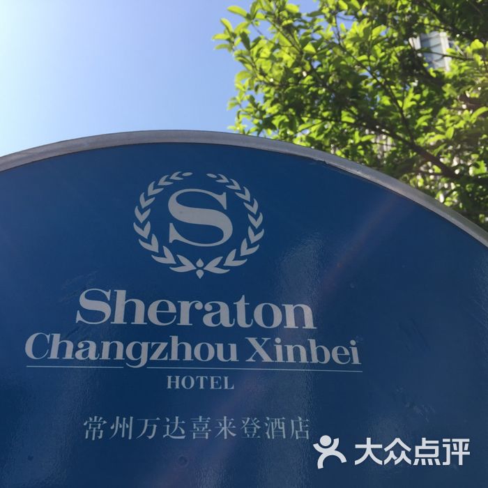 常州富力喜来登酒店