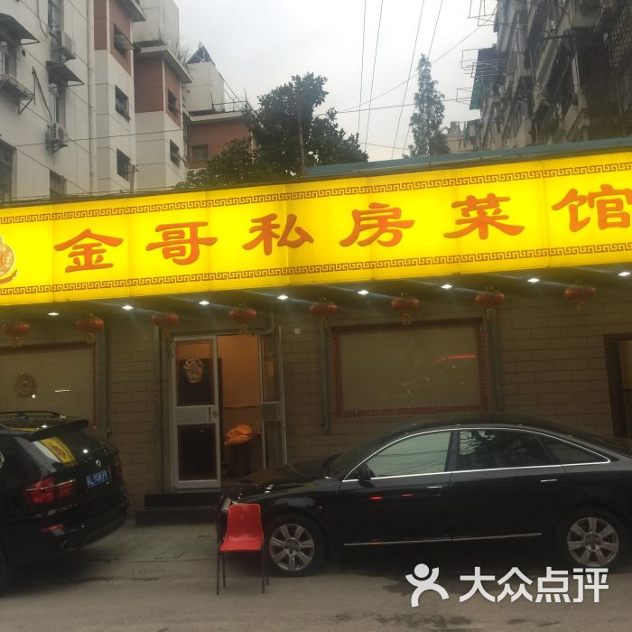 金哥私家菜馆(建邺路总店)图片 - 第17张