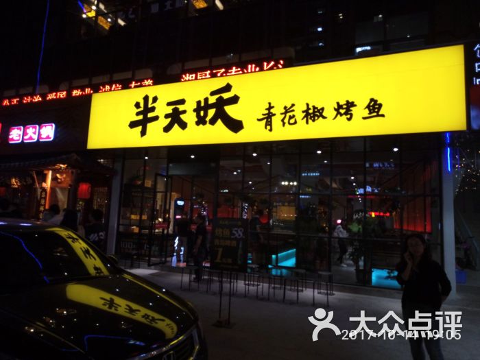 半天妖青花椒烤鱼图片 - 第1张