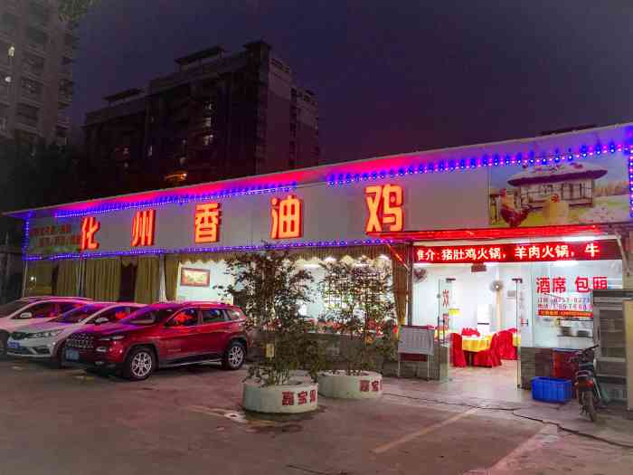 化州香油鸡(张槎店)