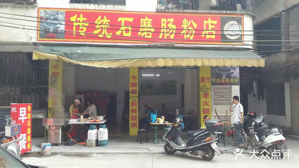 传统石磨肠粉店.jpg