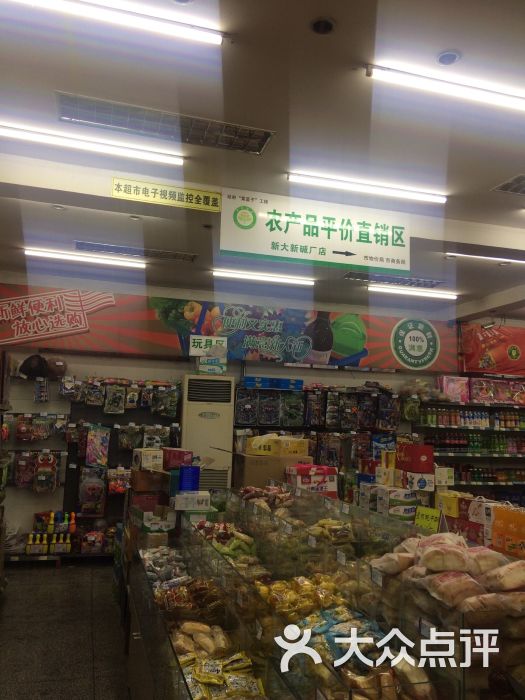 新大新超市(碱厂店)图片 - 第2张