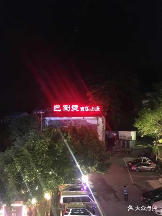 陆派.巴倒烫火锅(南山店)图片 - 第967张