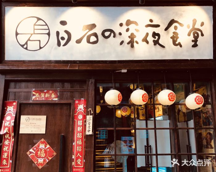 白石的深夜食堂(正弘城店)图片