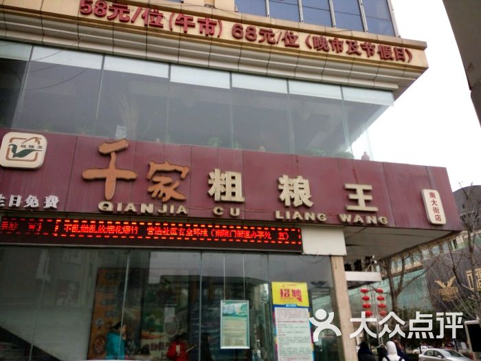 千家粗粮王(南大街店)图片 第1张