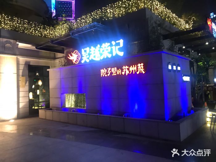 吴越荣记(月光码头店)图片 第119张