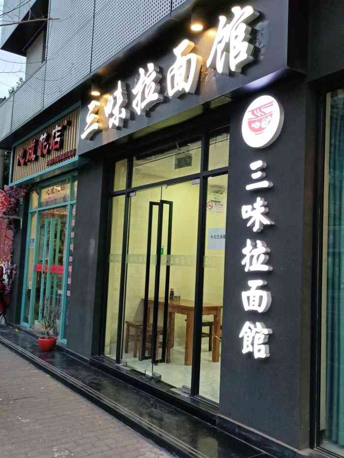 三味拉面馆(岚皋路店)-"空调不足,大夏天真的吃碗面很