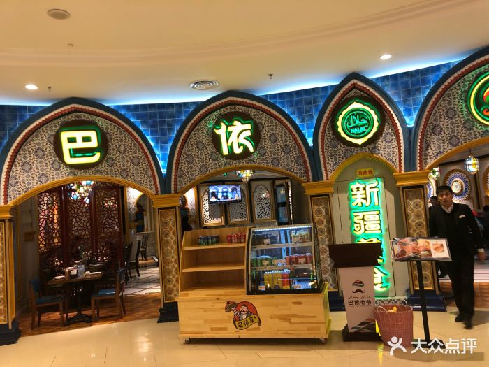 巴依老爷新疆美食(远洋未来店)图片