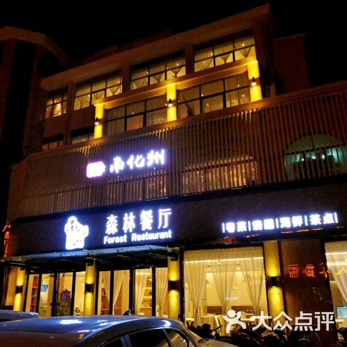 南化州森林餐厅