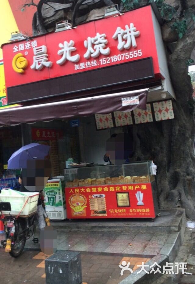 晨光烧饼(前海路店)图片 - 第2张