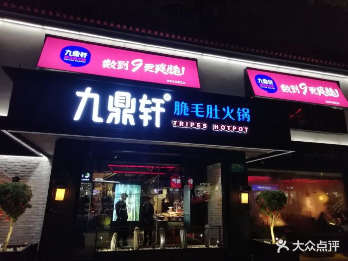 九鼎轩脆毛肚火锅(虹梅路店)图片