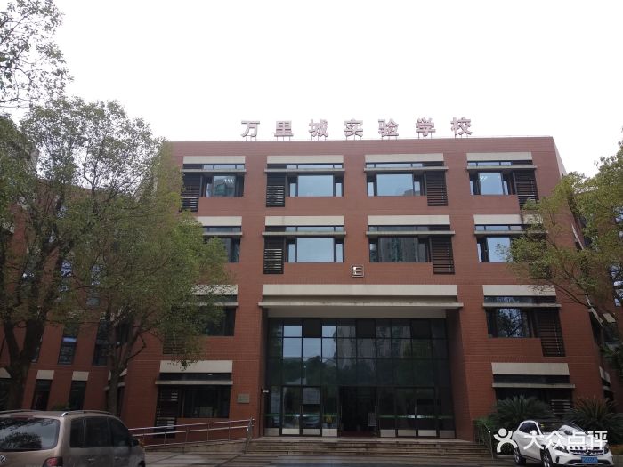 上海万里城实验学校图片 - 第4张