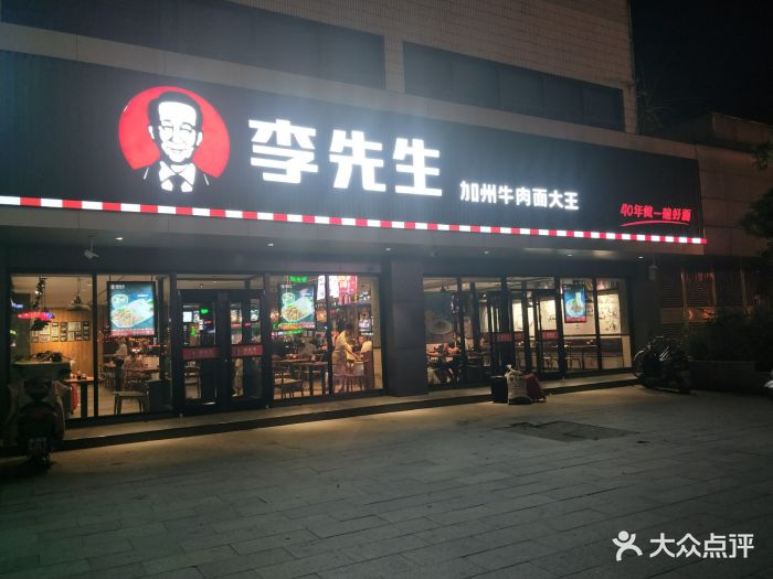 李先生加州牛肉面大王(阜阳火车站店)门面图片