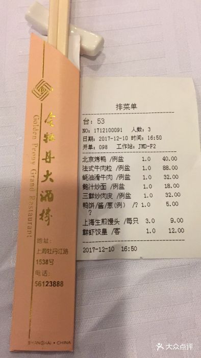 金牡丹大酒楼--价目表-账单图片-上海美食-大众点评网