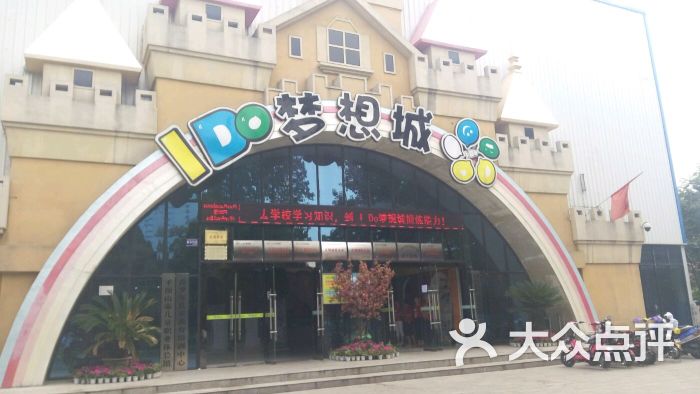 i do梦想城儿童职业体验馆-图片-平顶山-大众点评网