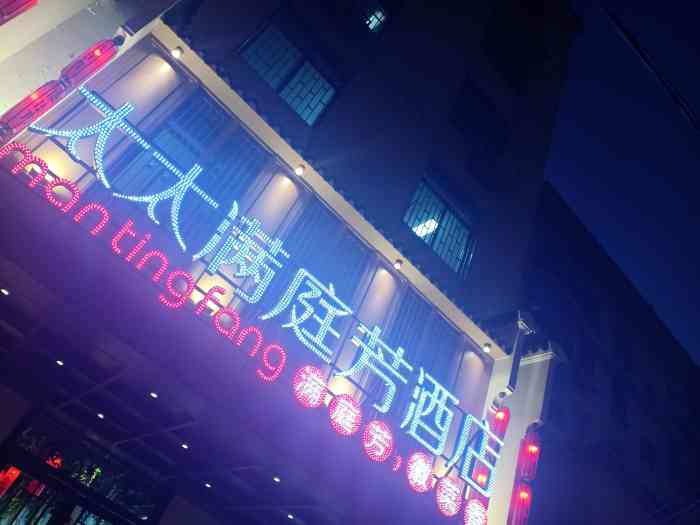 太太满庭芳(胜利路店)