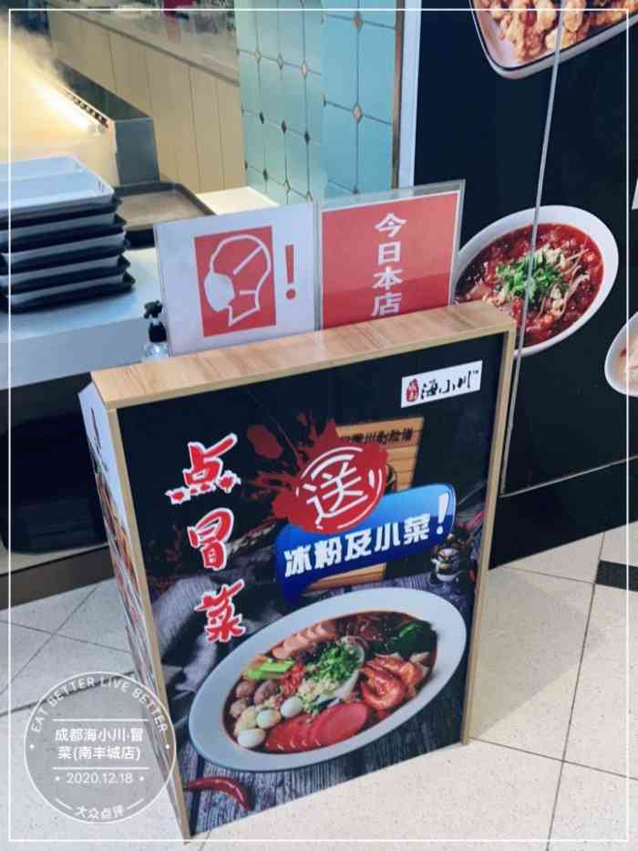 成都海小川·冒菜(南丰城店"每天到吃饭的时候就纠结不知道吃什么