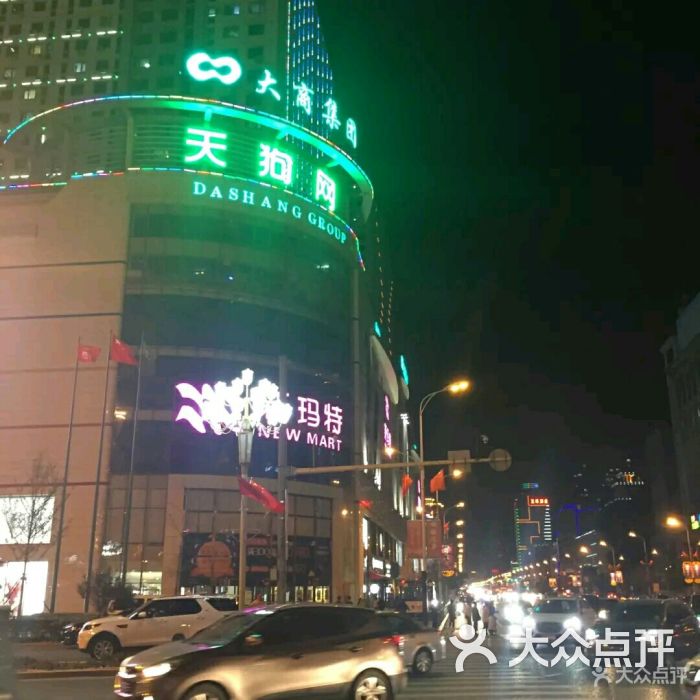 大商新玛特(胜利南路总店)-图片-鞍山购物-大众点评网